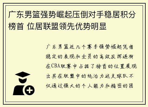 广东男篮强势崛起压倒对手稳居积分榜首 位居联盟领先优势明显