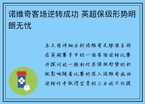 诺维奇客场逆转成功 英超保级形势明朗无忧