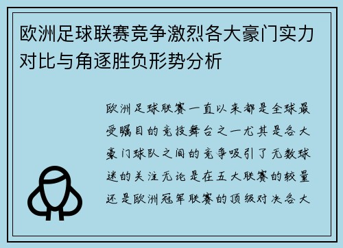 欧洲足球联赛竞争激烈各大豪门实力对比与角逐胜负形势分析