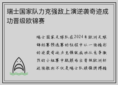 瑞士国家队力克强敌上演逆袭奇迹成功晋级欧锦赛