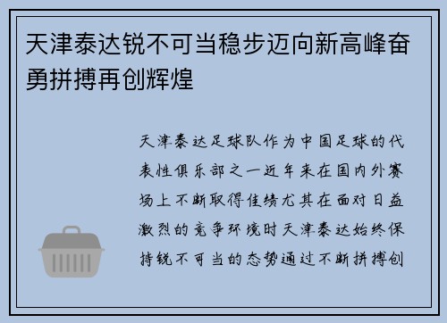 天津泰达锐不可当稳步迈向新高峰奋勇拼搏再创辉煌