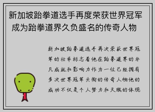 新加坡跆拳道选手再度荣获世界冠军 成为跆拳道界久负盛名的传奇人物