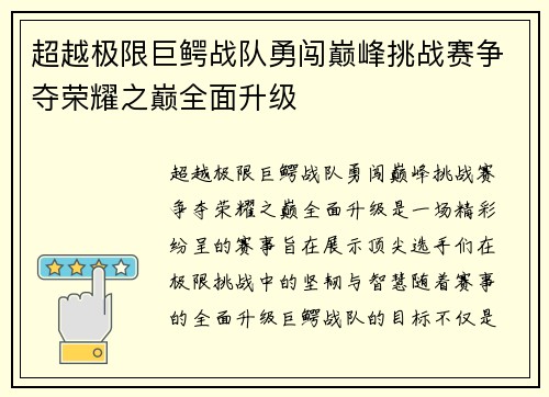 超越极限巨鳄战队勇闯巅峰挑战赛争夺荣耀之巅全面升级