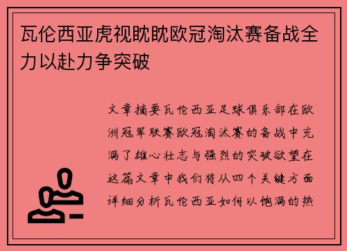 瓦伦西亚虎视眈眈欧冠淘汰赛备战全力以赴力争突破