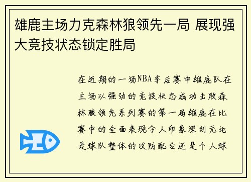 雄鹿主场力克森林狼领先一局 展现强大竞技状态锁定胜局